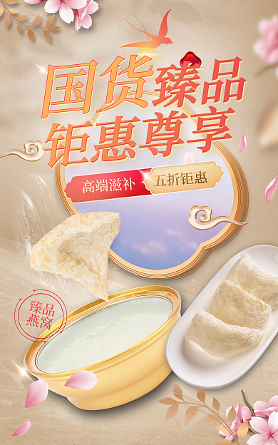 医疗健康510国货大赏保健品燕窝促销海报