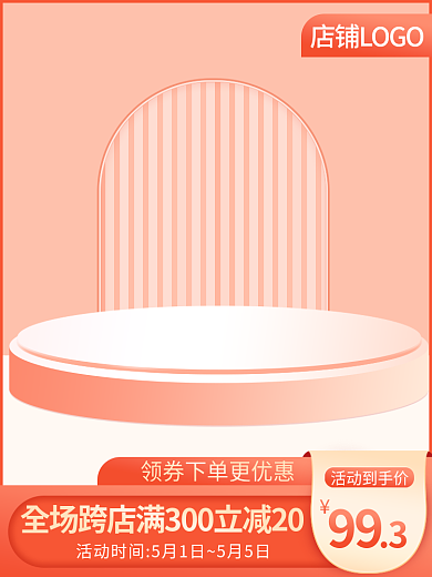 电商日常主图简约清新空间展台母婴美妆模板