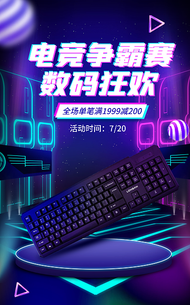 电商淘宝电竞争霸赛数码狂欢键盘霓虹banner