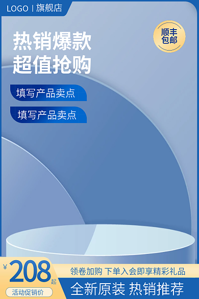 618蓝色208活动促销价电商批发直通车主图