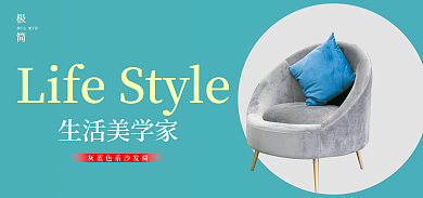 电商淘宝生活美学家沙发椅海报
