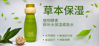 绿色护肤品植物酵素天然提取草本保湿柔肤水护肤女性