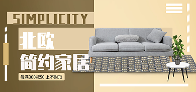 北欧简约家居沙发家装节