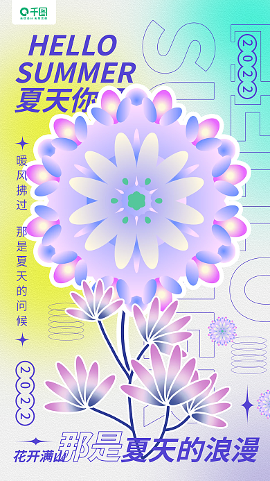 夏天你好夏天你好夏天的浪漫插花手机海报