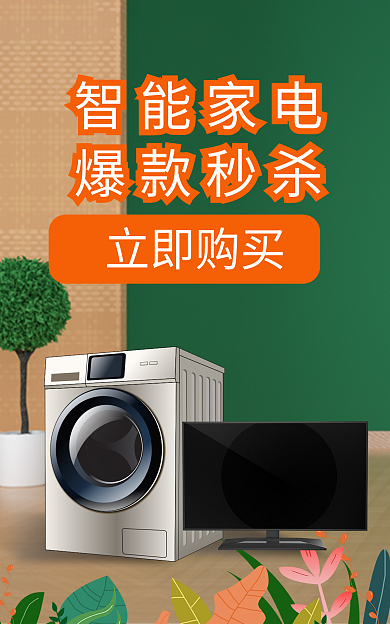 绿色家电智能家电爆款秒杀跨境电商banner