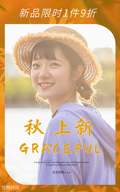 上新秋季秋上新点击抢购促销海报