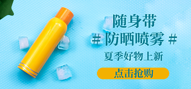 美妆个随身带防晒喷雾防晒海报防晒喷雾蓝色夏季新品