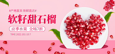 应季软籽甜石榴生鲜宣传粉色简约促销活动海报