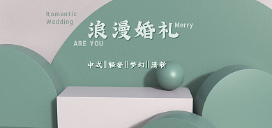 电商海报浪漫婚礼Merry奢侈中式轻奢梦幻场景