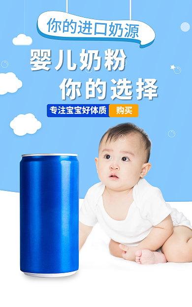 电商淘宝婴儿奶粉你的选择罐子用品banner