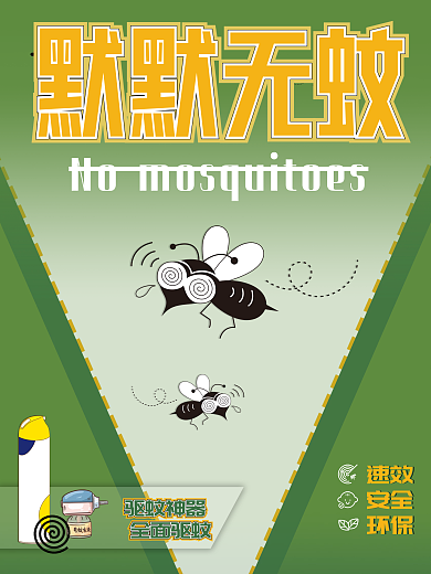 绿色默默无蚊驱蚊灭蚊驱蚊海报