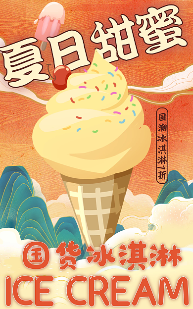 吃货节国潮夏日甜蜜国货冰淇淋食品海报banner
