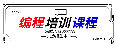 新体用编程培训公众号封面编程培训课程