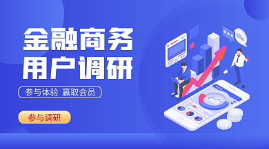 金融金融金融商务参与调研新媒体banner