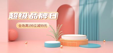 超级品牌超级品牌日新品牌简约c4d粉色海报