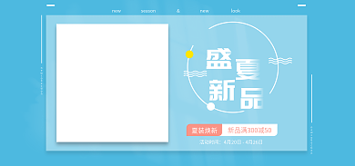 盛夏新品夏装焕新活动时间女装简约海报banner