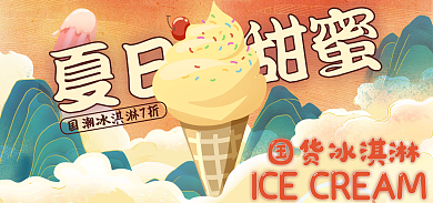 吃货节国潮夏日甜蜜国货冰淇淋食品海报banner