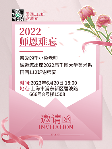 小清新谢师宴邀请函感恩教师宣传海报