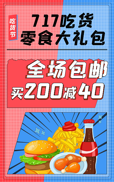 简约小清新717吃货零食大礼包零食节日食物海报