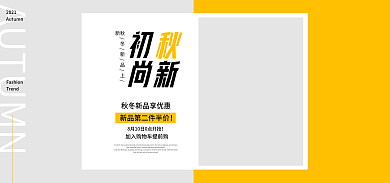 初秋尚尚新2021女装鞋包潮流服装电商促销海报