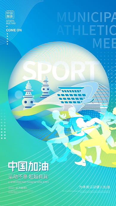 炫彩渐变MEETSPORT体育宣传海报