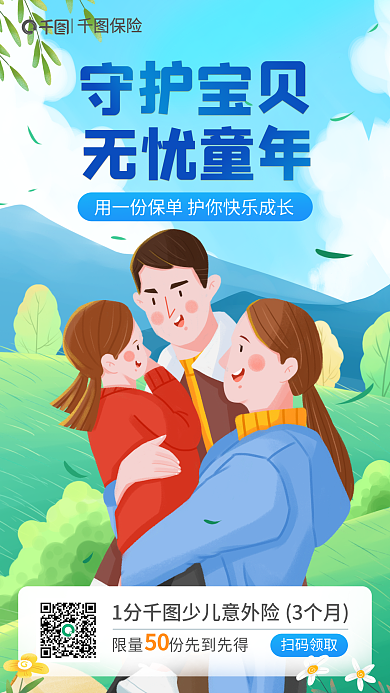 金融理财守护宝贝保险营销手机海报手绘插画