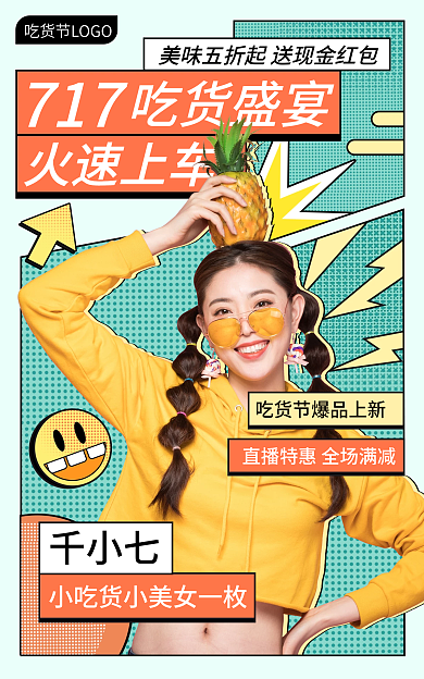 717吃货节夏季防晒直播海报banner