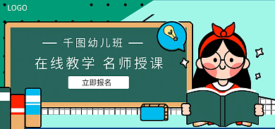 绿色教育幼儿班立即报名教育课程banner
