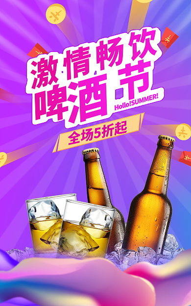 啤酒节海报全场5折起激情畅饮