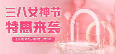 电商淘宝妇女节粉色banner