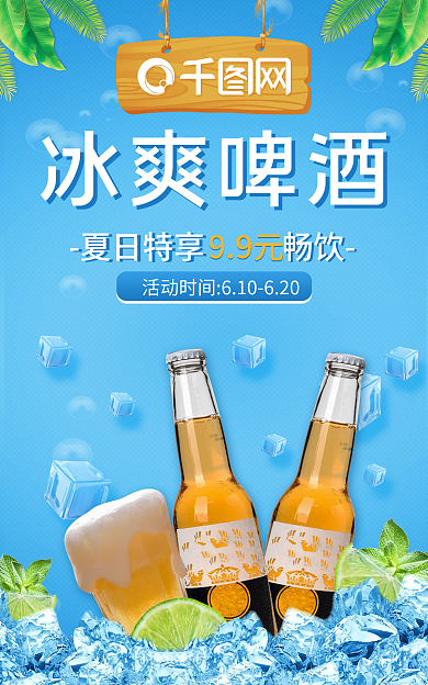 蓝色清凉99元冰爽啤酒啤酒啤酒节促销海报