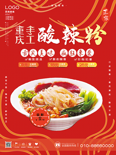 西南美食之重庆酸辣粉海报