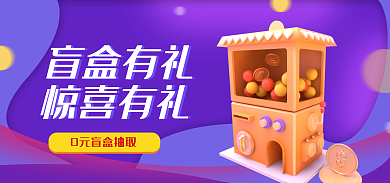盲盒电商盲盒有礼抽奖潮玩盲盒