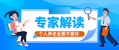 专家解读专家解读要不要存公众号封面