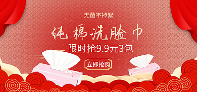 中国风美妆纯棉洗脸巾立即抢购海报banner红色