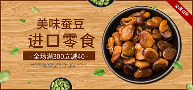 717零食节美味蚕豆海报