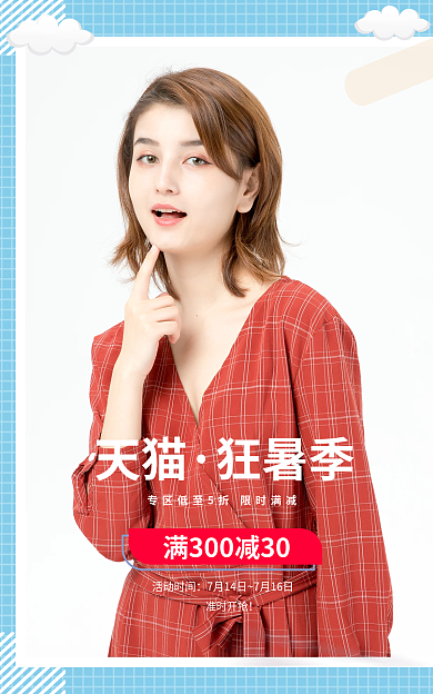 女装海报活动时间准时开抢狂暑季
