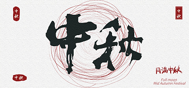 中秋艺术字海报banner