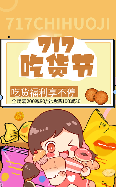 吃货节717banner