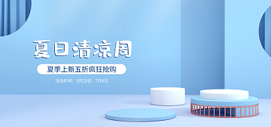 夏季简约夏日清凉周活动时间展台banner海报