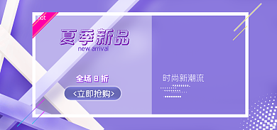 新品推广立即抢购全场8折