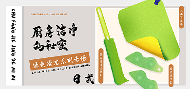 电商日常日式双面百洁布banner