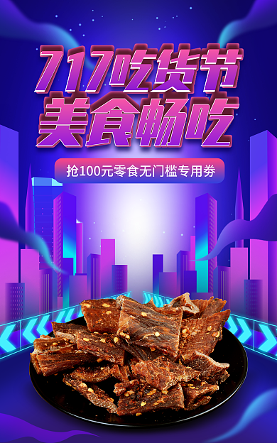 电商淘宝717吃货节促销紫色霓虹海报
