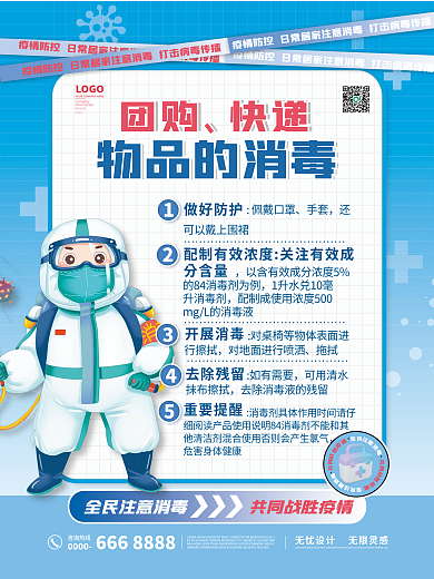 新冠防疫消毒海报套图