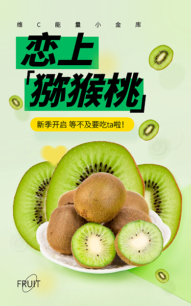 绿色猕猴桃奇异果春季上新生鲜水果促销海报