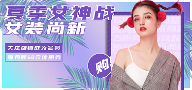 女装服装夏季女神战新促销海报banner