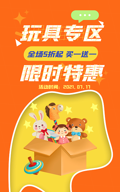 母婴玩具玩具专区限时特惠可爱促销海报banner