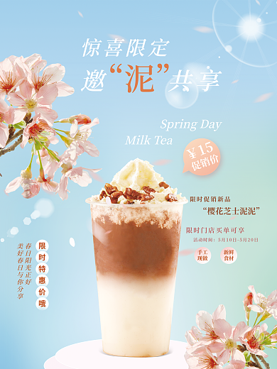 小清新春季奶茶谐音促销活动宣传海报