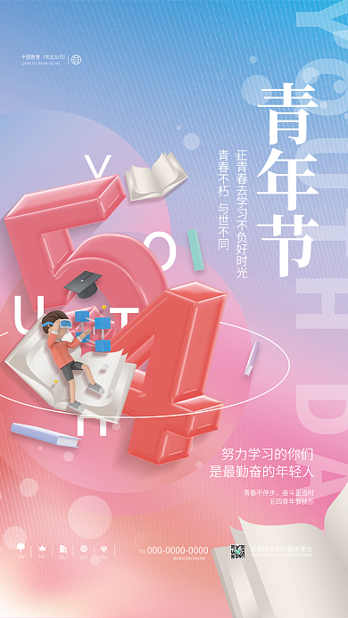 创意清新青年节地产公司教育机构借势海报