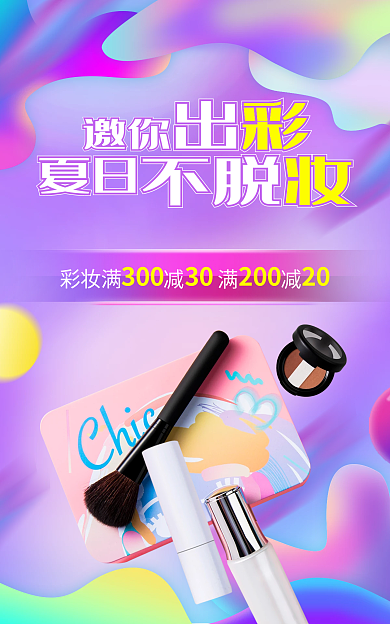 渐变流体夏日邀你美妆个护防晒霜彩妆海报